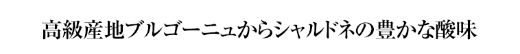 高級産地ブルゴーニュからシャルドネの豊かな酸味