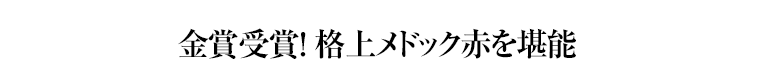 金賞受賞！ 格上メドック赤を堪能