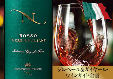 テヌーテ・デル・ネッチオ・ロッソ