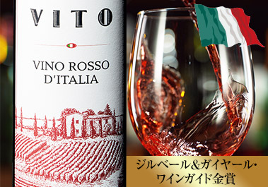ヴィト・ヴィーノ・ロッソ