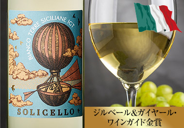 ソリチェッロ・ビアンコ