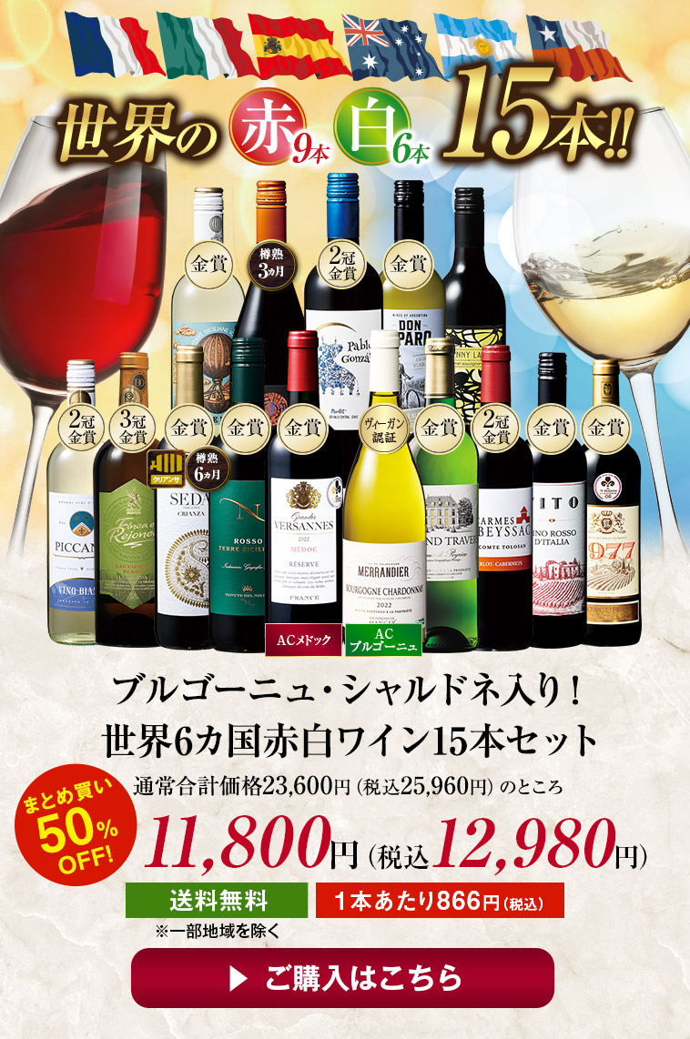 ブルゴーニュ・シャルドネ入り！世界6カ国赤白ワイン15本セット