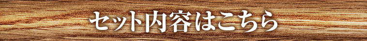 セット内容はこちら