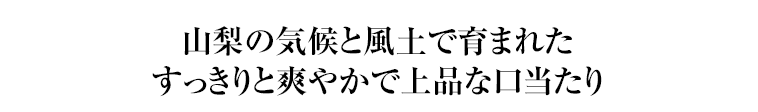 山梨の気候と風土で育まれたすっきりと爽やかで上品な口当たり