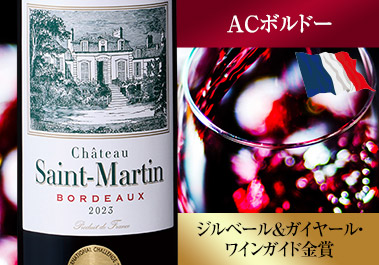 サン・マルタン’２３