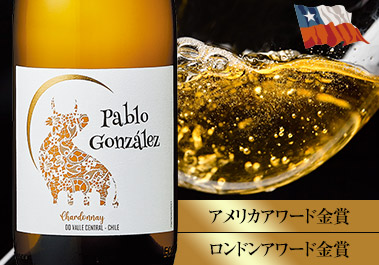 パブロ・ゴンザレス・シャルドネ