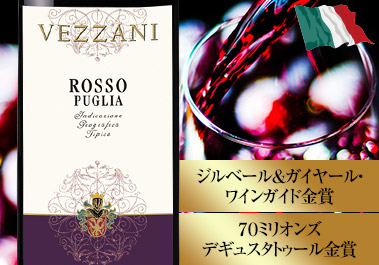 ロッソ・プーリア・ヴェッザーニ