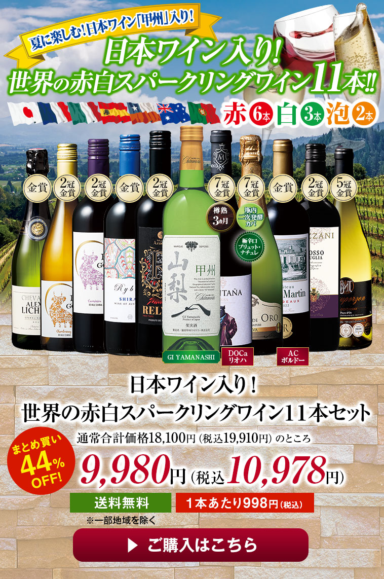日本ワイン入り！世界の赤白スパークリングワイン１１本セット