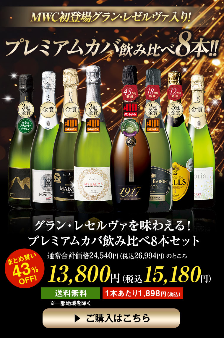 グランレセルヴァを味わえる!プレミアムカバ飲み比べ8本セット