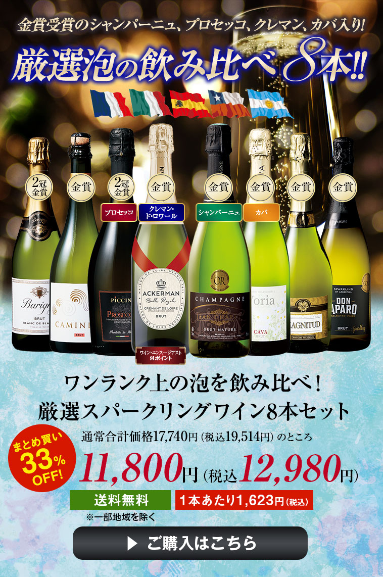 ワンランク上の泡を飲み比べ！厳選スパークリングワイン8本セット