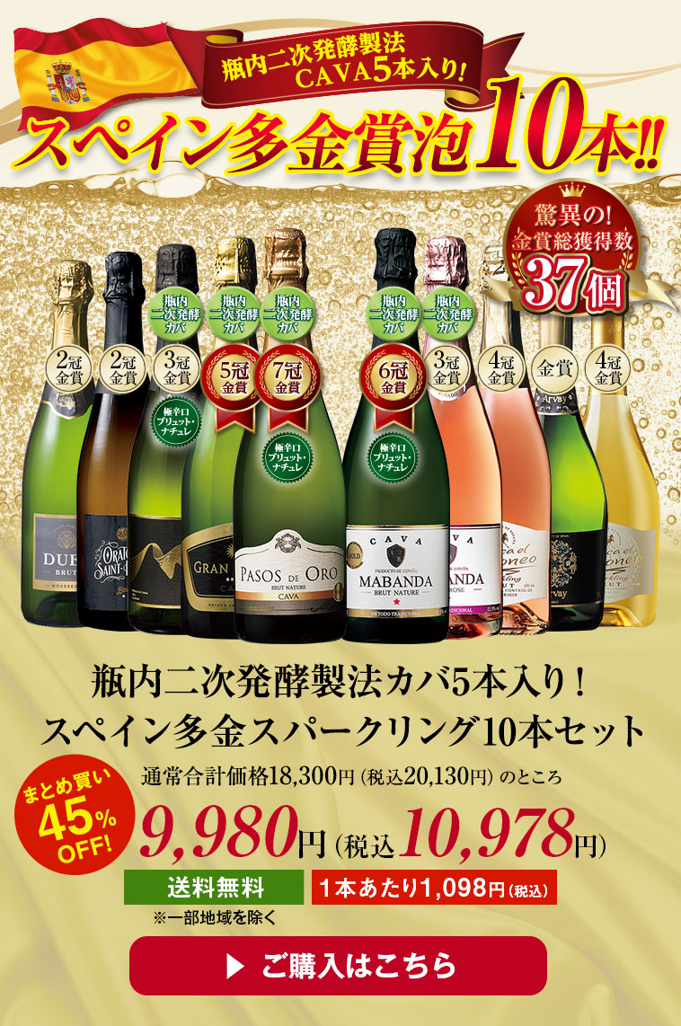 瓶内二次発酵製法カバ5本入り!スペイン多金スパークリング10本セット