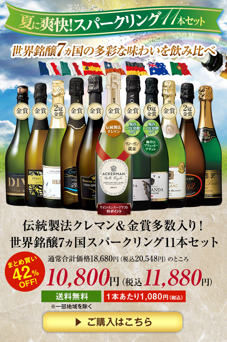 伝統製法クレマン＆金賞多数入り！世界銘醸7カ国スパークリング11本セット