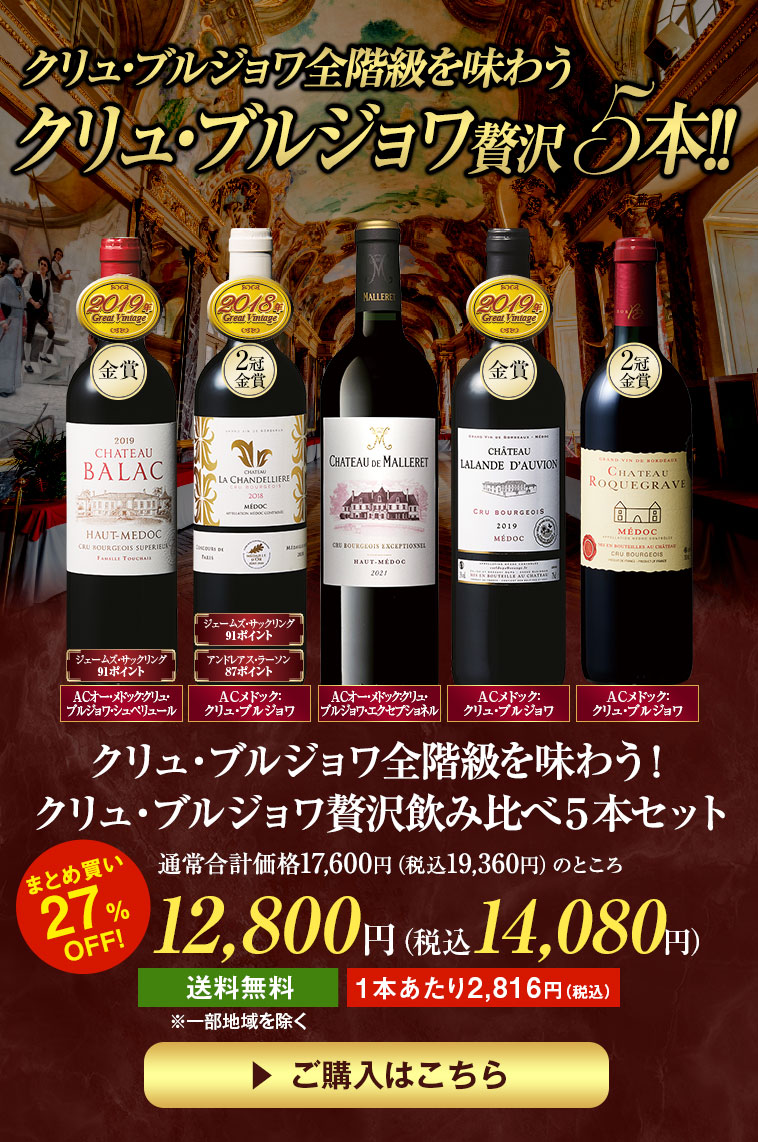 クリュ・ブルジョワ全階級を味わう！クリュ・ブルジョワ贅沢飲み比べ５本セット