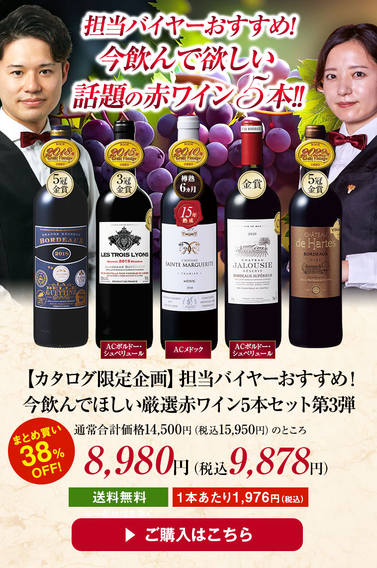 【カタログ限定企画】担当バイヤーおすすめ!今飲んでほしい厳選赤ワイン5本セット