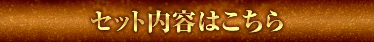 セット内容はこちら