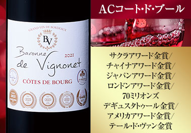 バロン・ド・ヴィニョネ’２１