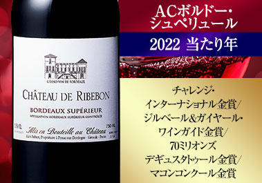 シャトー・リブボン’２２