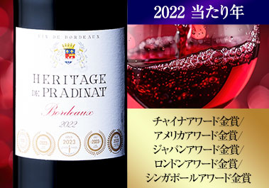 エリタージュ・ド・プラディナット’２２