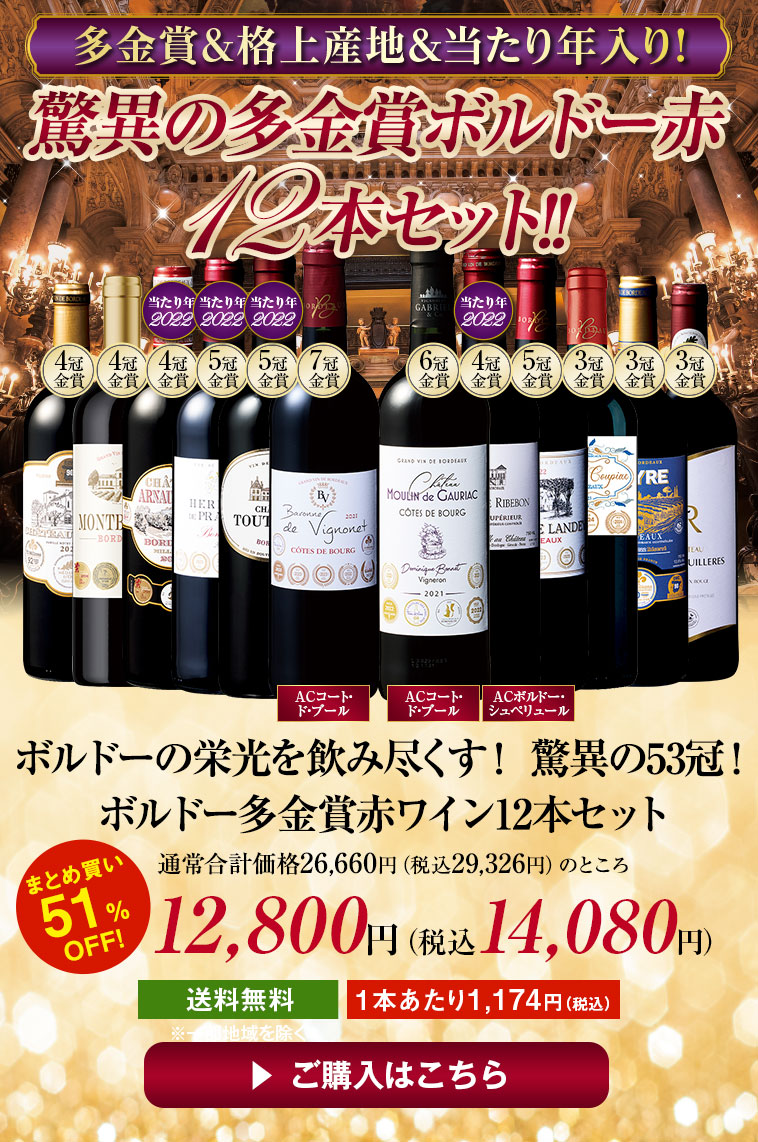ボルドーの栄光を飲み尽くす！ 驚異の53冠！ボルドー多金賞赤ワイン12本セット