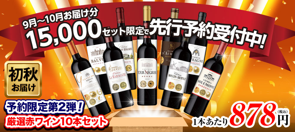 【予約販売:第2弾】ボルドーの常識を覆す！格上メドック×5冠金賞×高評価！厳選赤ワイン10本セット