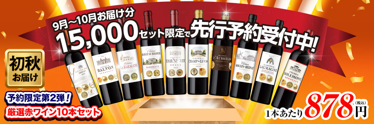 【予約販売:第2弾】ボルドーの常識を覆す！格上メドック×5冠金賞×高評価！厳選赤ワイン10本セット