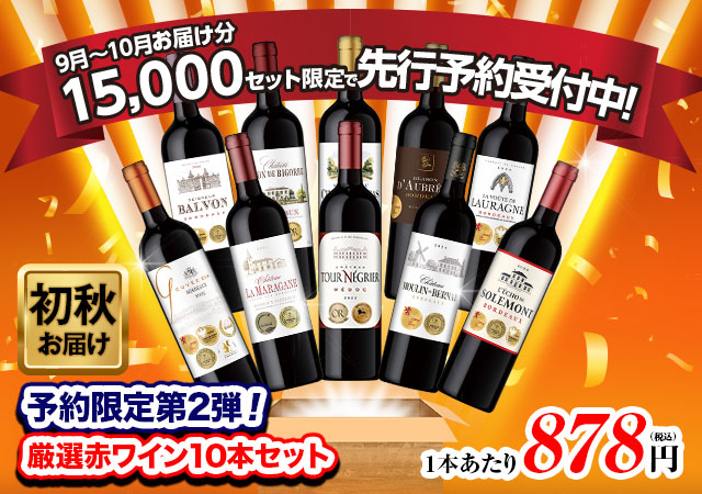 【予約販売:第2弾】ボルドーの常識を覆す！格上メドック×5冠金賞×高評価！厳選赤ワイン10本セット