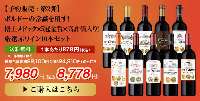 【予約販売 : 第2弾】ボルドーの常識を覆す！格上メドック×5冠金賞×高評価入り！厳選赤ワイン10本セット