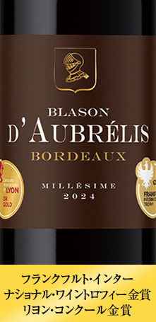 ブラゾン・ドブレリ’２４