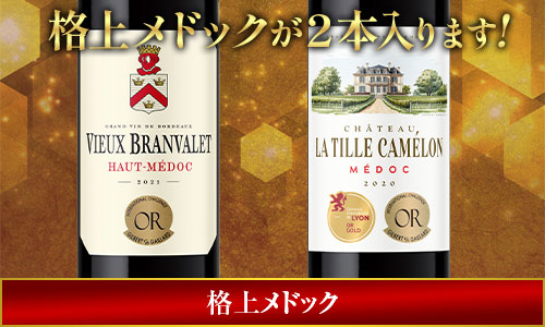 格上メドックが２本入ります!