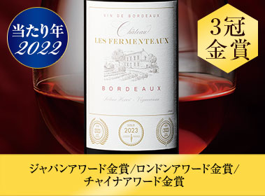 シャトー・フェルモントー’２２