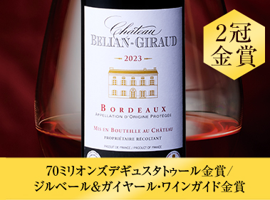 シャトー・ベリアン・ギロー’２３