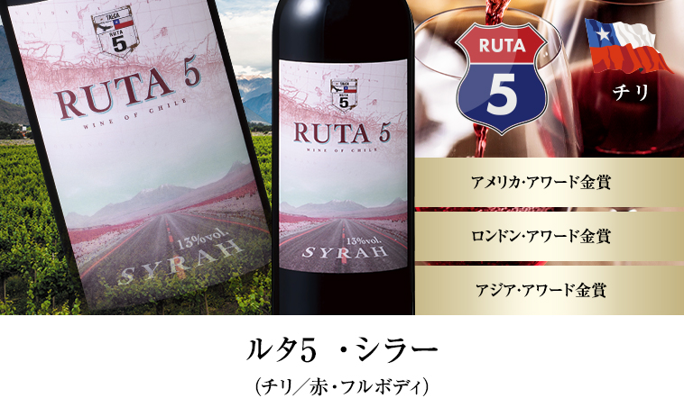 ルタ5 ・シラー（チリ／赤・フルボディ）