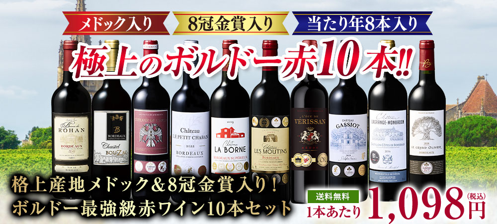 格上産地メドック＆8冠金賞入り！ボルドー最強級赤ワイン１０本セット