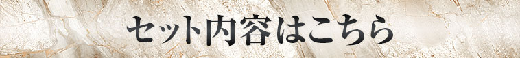 セット内容はこちら