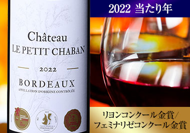 シャトー・ル・プティ・シャヴァン’２２