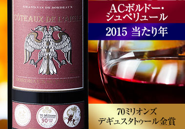 コトー・ド・レグレ’１５