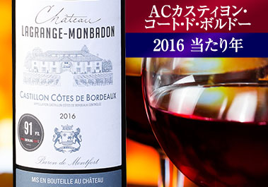 シャトー・ラグランジュ・モンバドン’１６