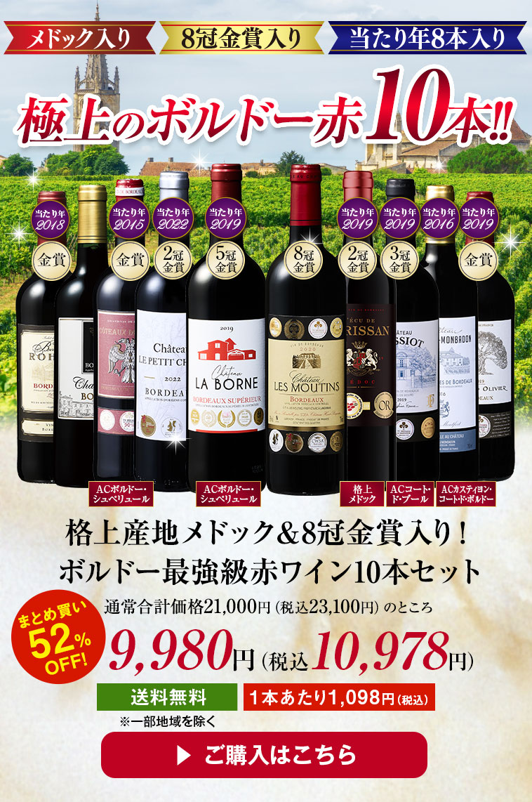 格上産地メドック＆8冠金賞入り！ボルドー最強級赤ワイン10本セット
