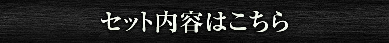 セット内容はこちら