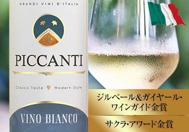 ピカンティ・ビアンコ