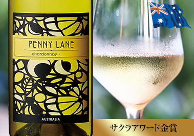 ペニー・レーン・シャルドネ