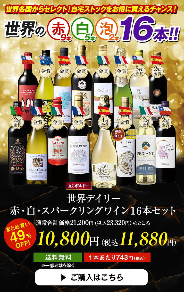 世界デイリー
赤・白・スパークリングワイン16本セット