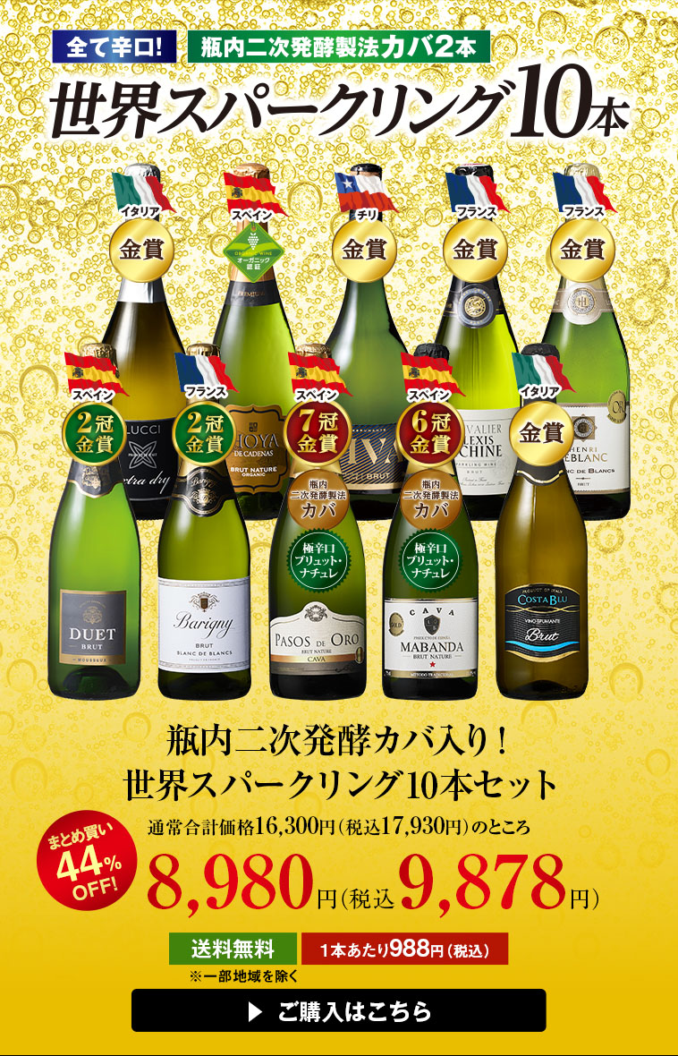 瓶内二次発酵カバ入り！世界スパークリング10本セット