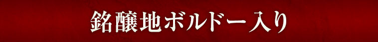 銘醸地ボルドー入り