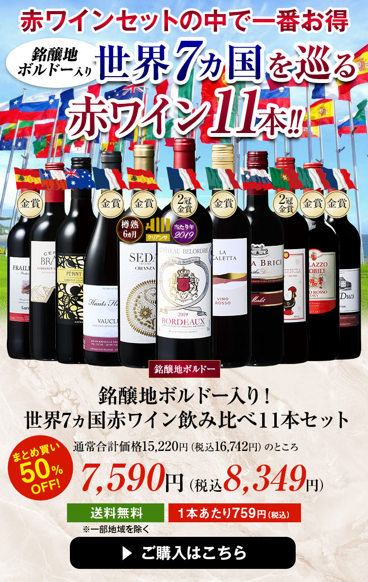 銘醸地ボルドー入り！世界7ヵ国赤ワイン飲み比べ１1本セット