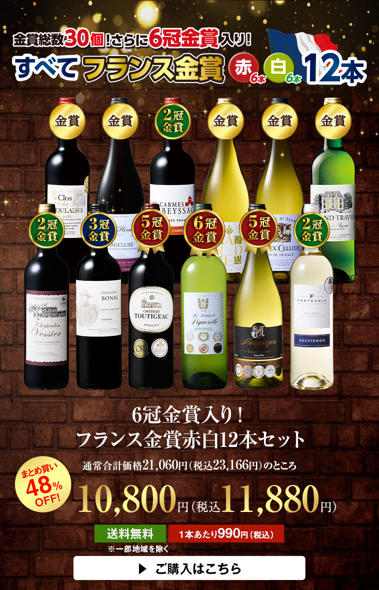 6冠金賞入り！フランス金賞赤白12本セット