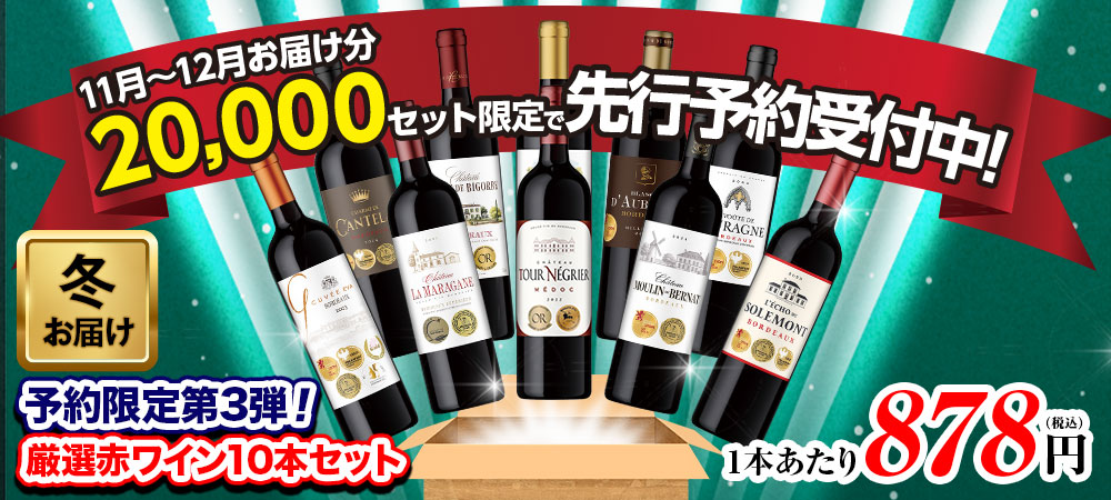 【予約販売:第3弾】ボルドーの常識を覆す！格上メドック×5冠金賞×高評価！厳選赤ワイン10本セット