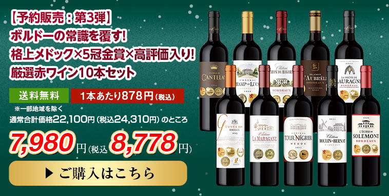 【予約販売 : 第3弾】 ボルドーの常識を覆す！ 格上メドック×5冠金賞×高評価入り！厳選赤ワイン10本セット