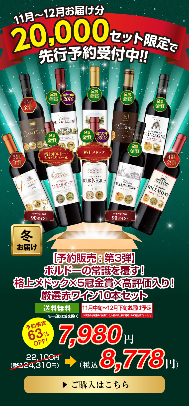 【予約販売 : 第3弾】 ボルドーの常識を覆す！ 格上メドック×5冠金賞×高評価入り！厳選赤ワイン10本セット
