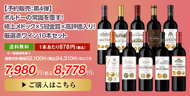 【予約販売 : 第4弾】ボルドーの常識を覆す！格上メドック×5冠金賞×高評価入り！厳選赤ワイン10本セット